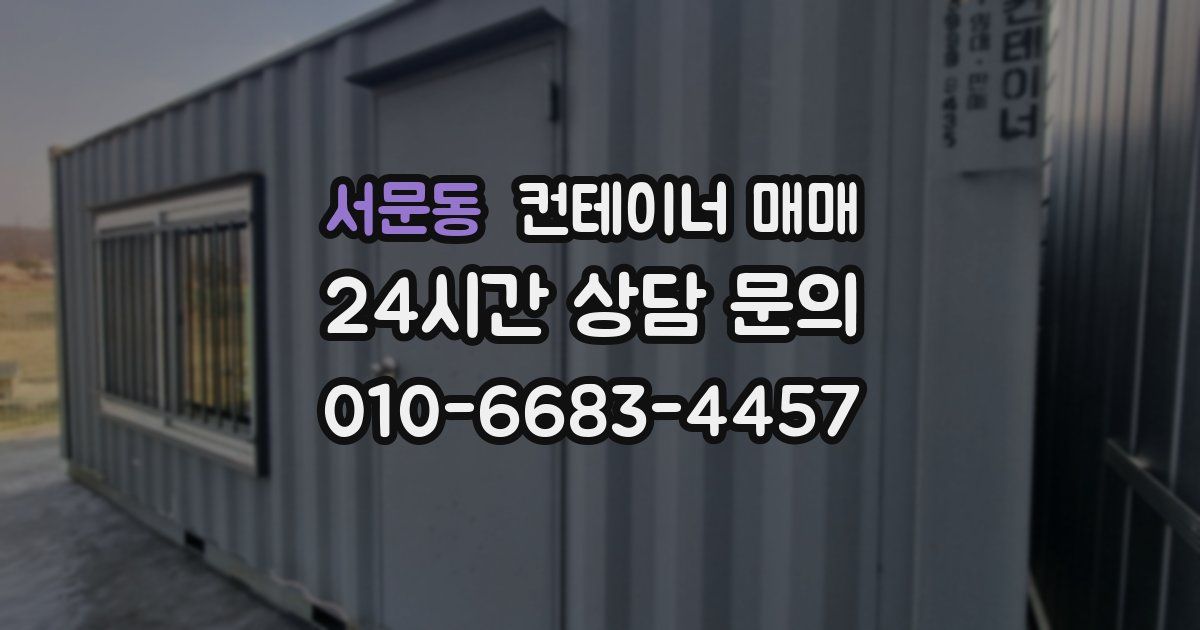 서문동 컨테이너 매매