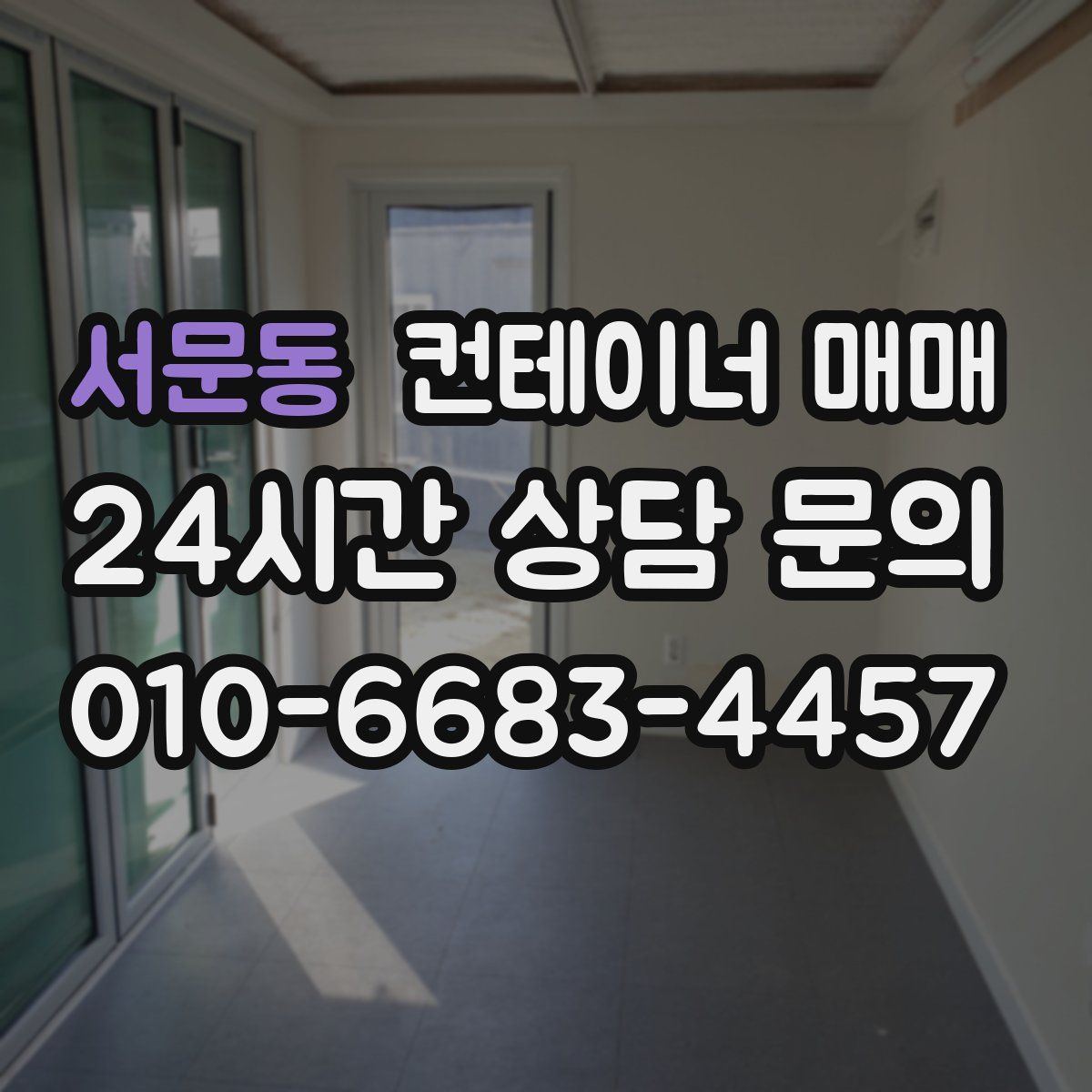 서문동 컨테이너 매매