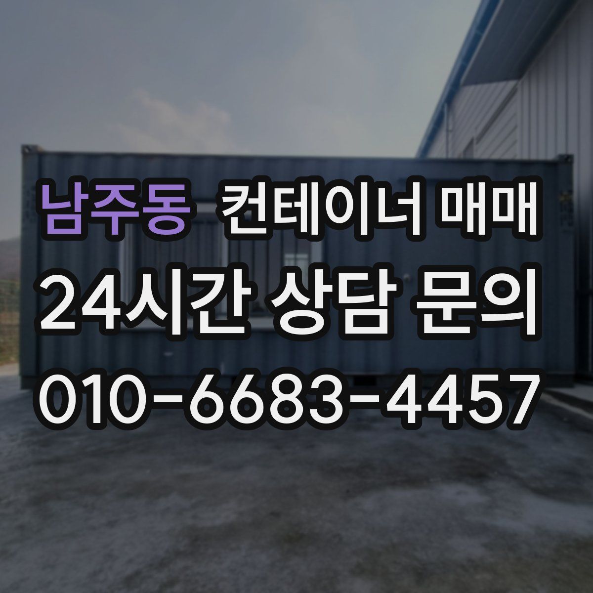 남주동 컨테이너 매매