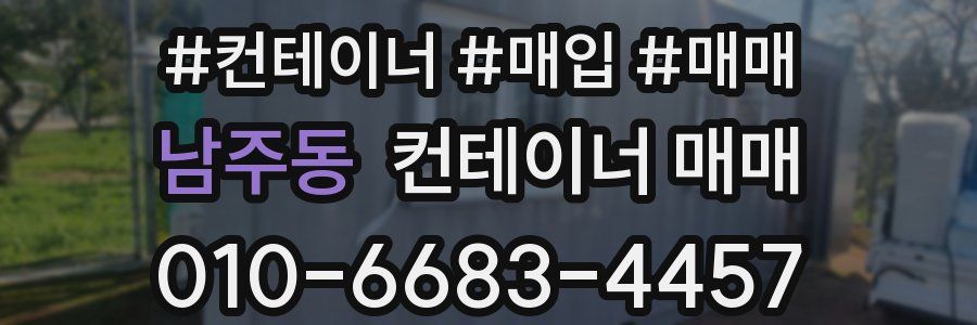 남주동 컨테이너 매매