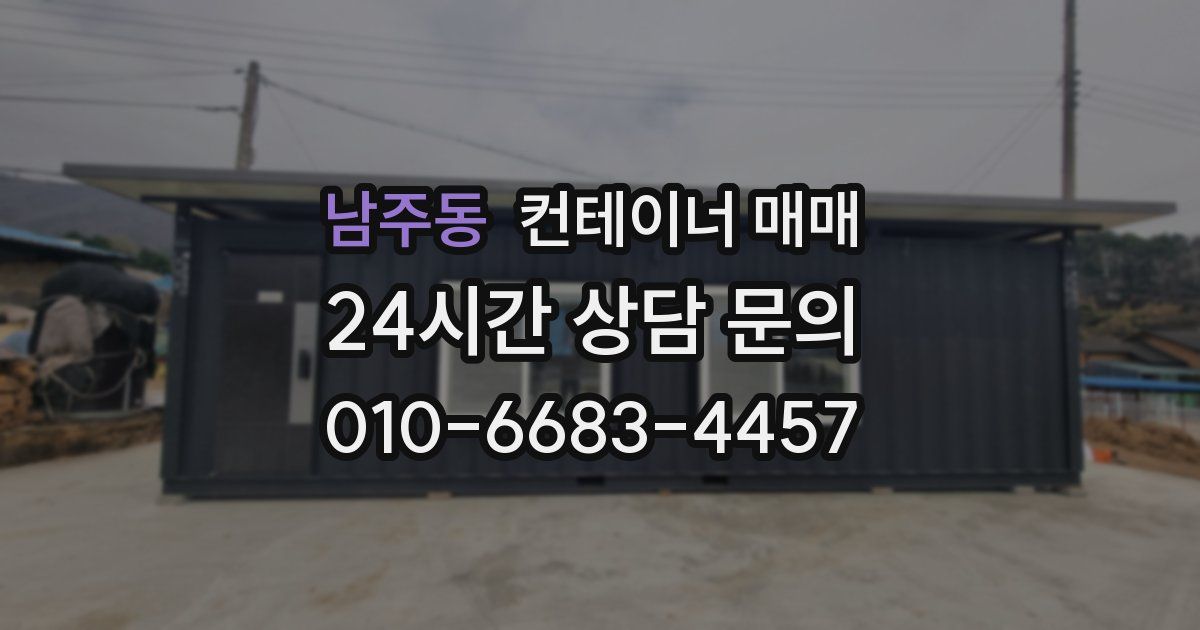 남주동 컨테이너 매매