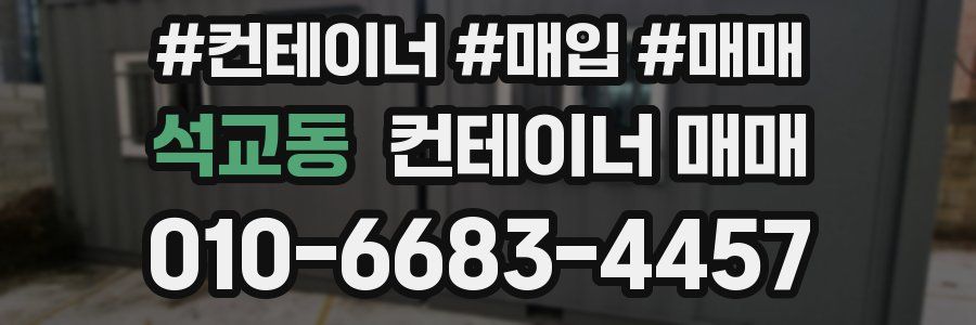 석교동 컨테이너 매매