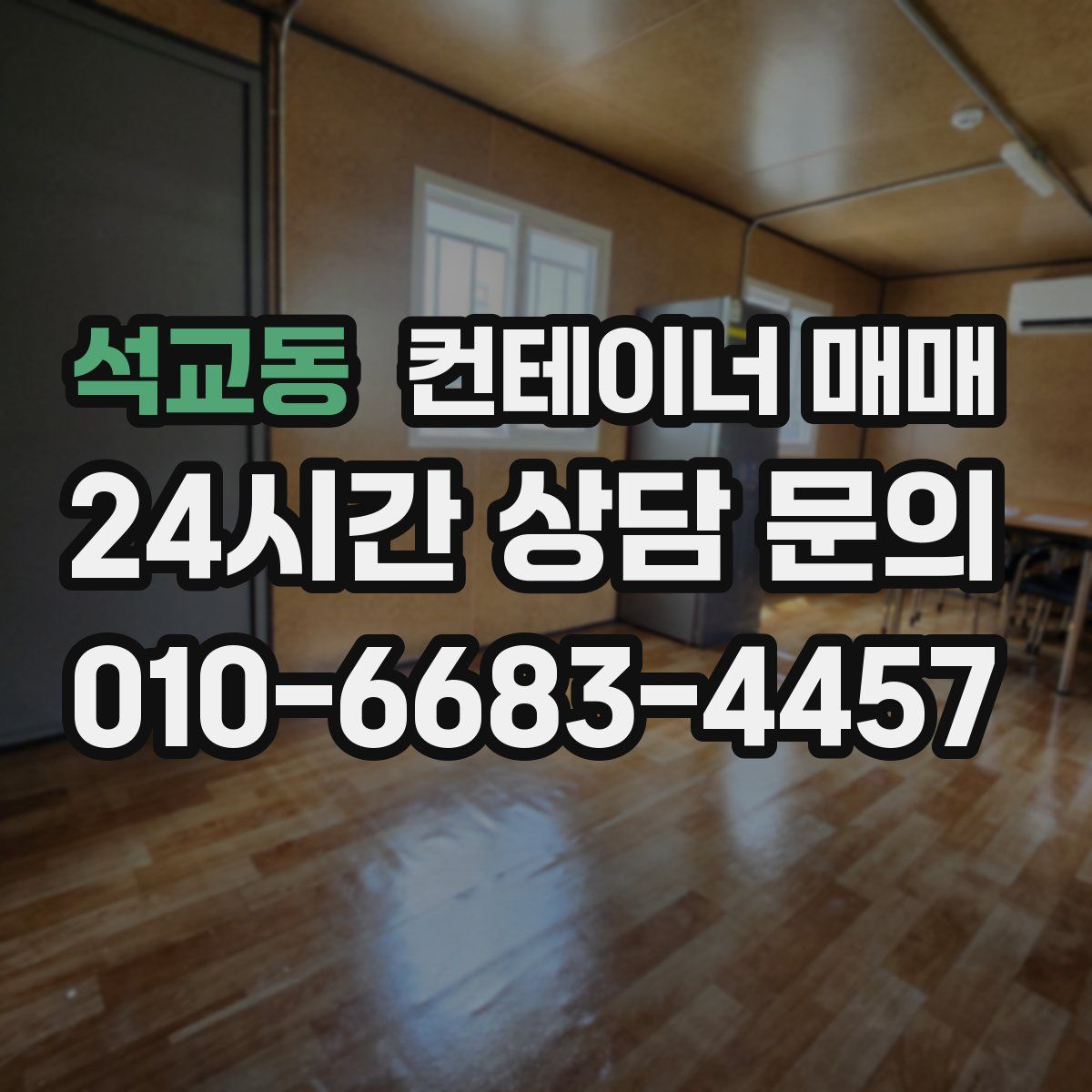 석교동 컨테이너 매매