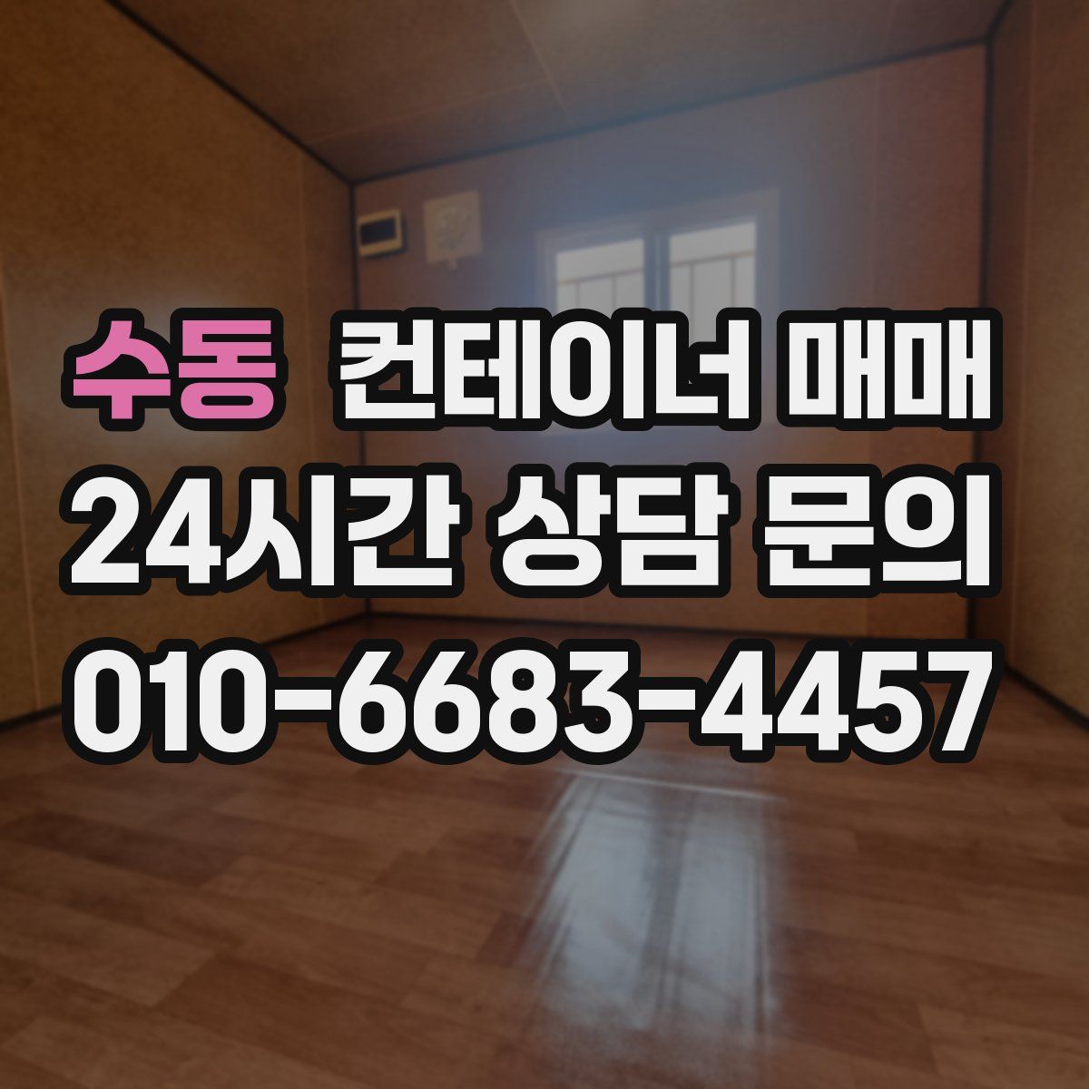 수동 컨테이너 매매