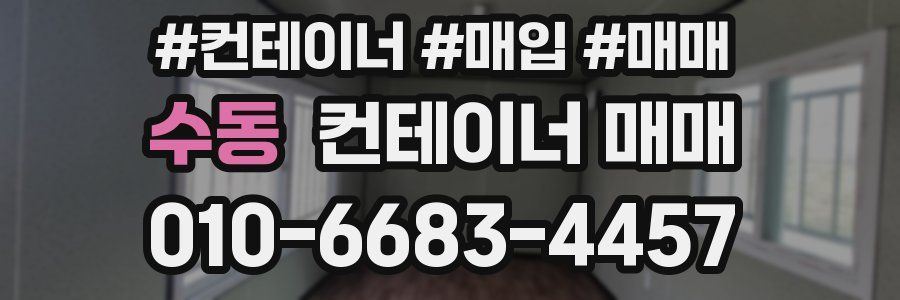 수동 컨테이너 매매