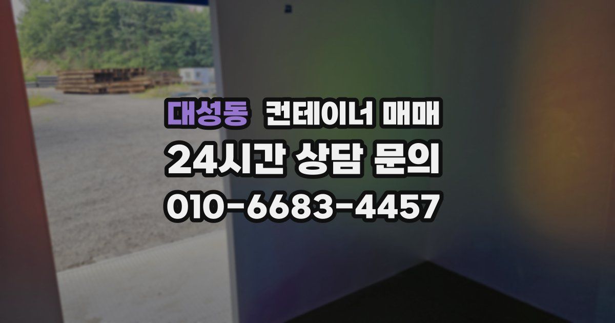 대성동 컨테이너 매매