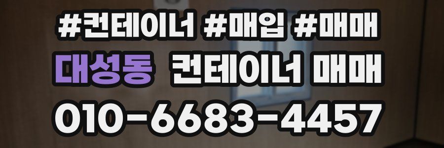 대성동 컨테이너 매매