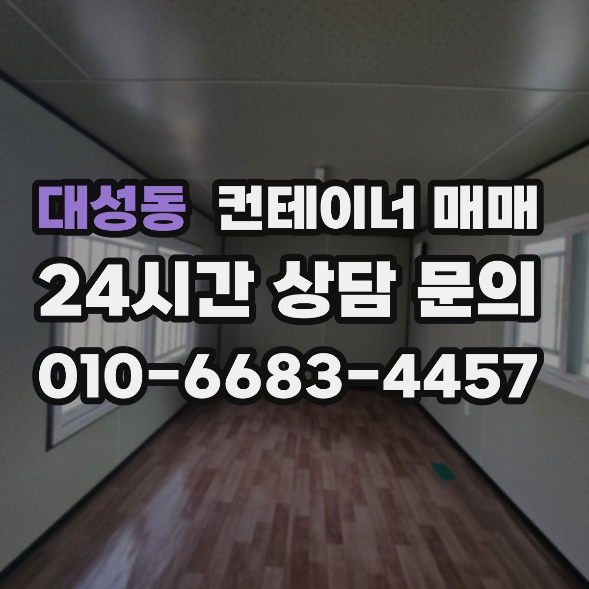 대성동 컨테이너 매매