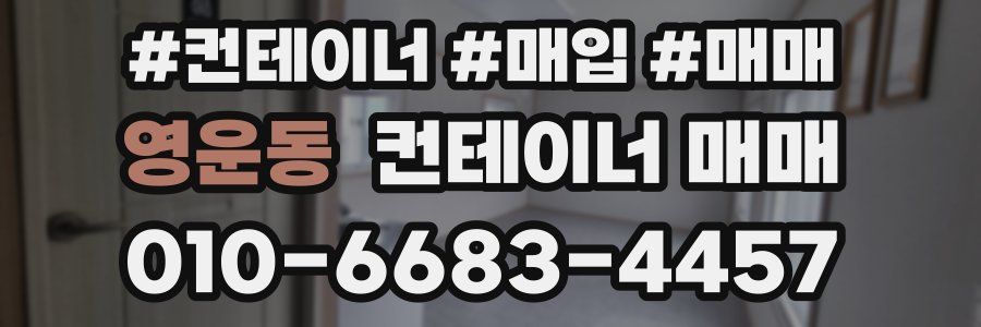 영운동 컨테이너 매매