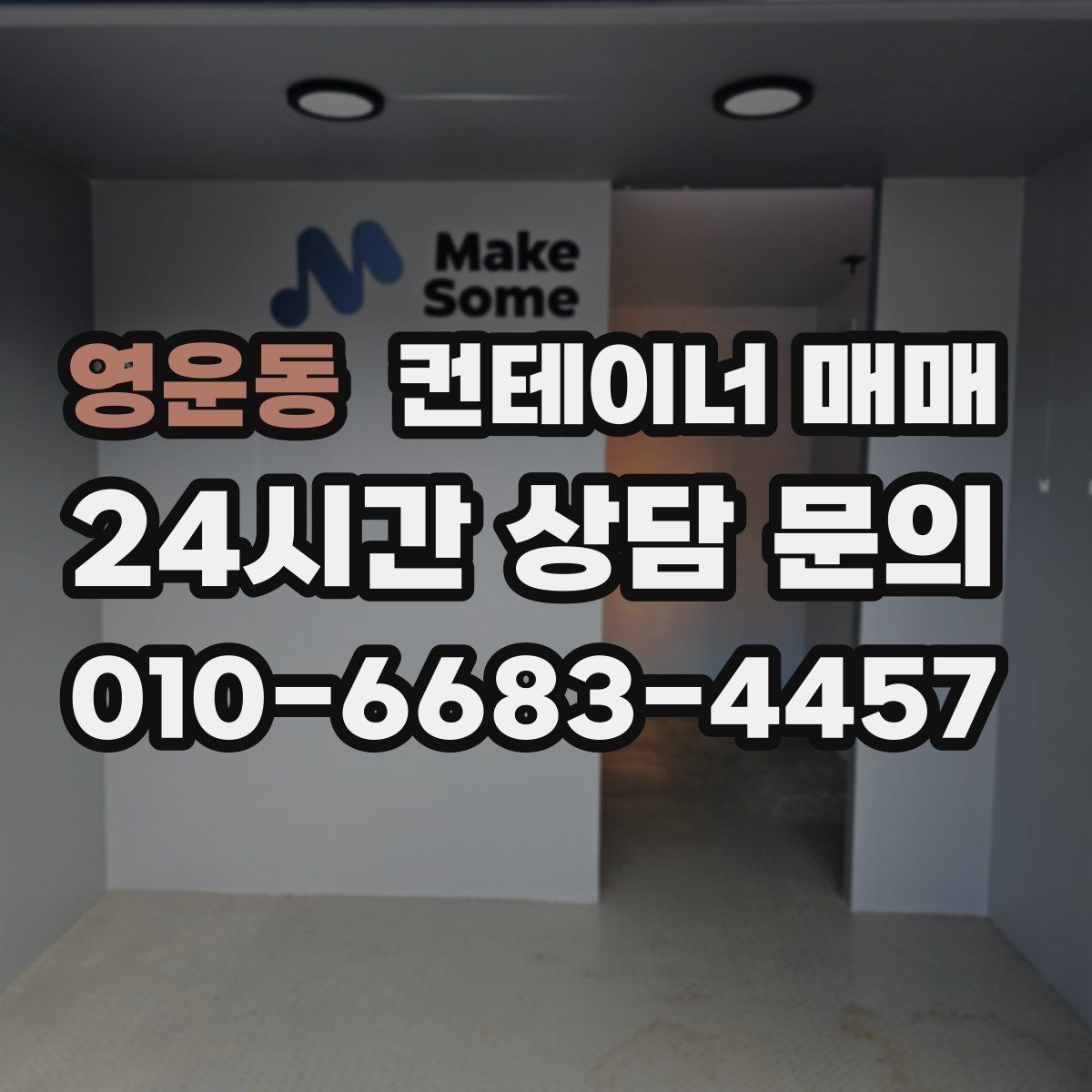 영운동 컨테이너 매매