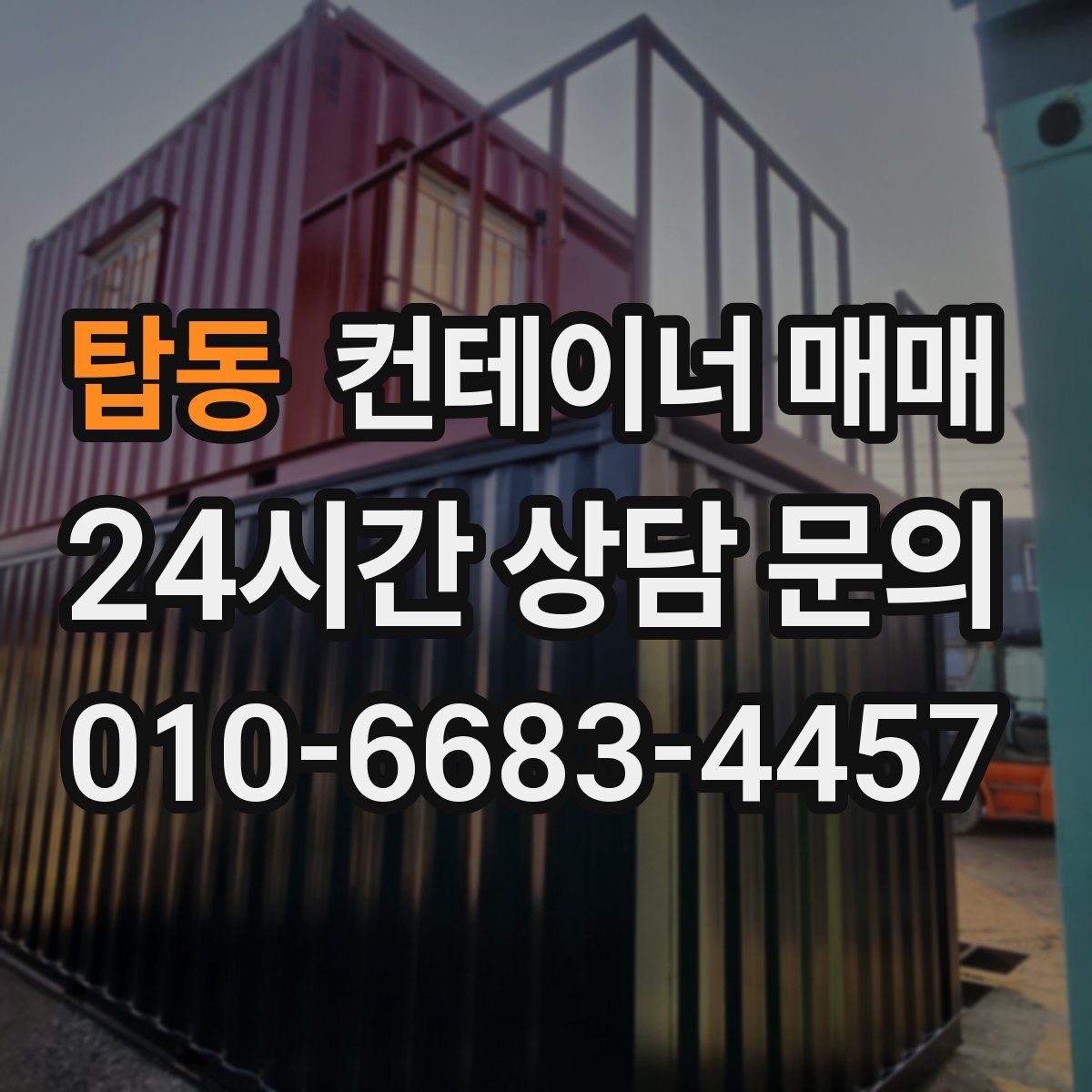 탑동 컨테이너 매매