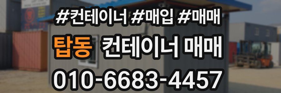 탑동 컨테이너 매매