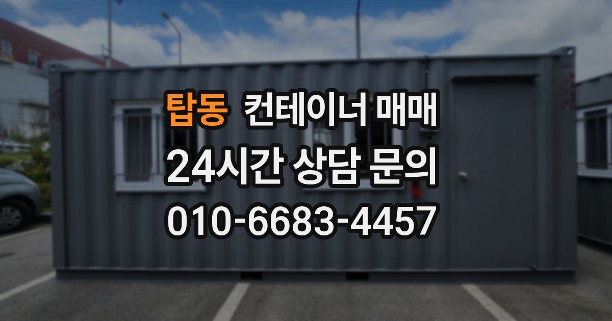 탑동 컨테이너 매매