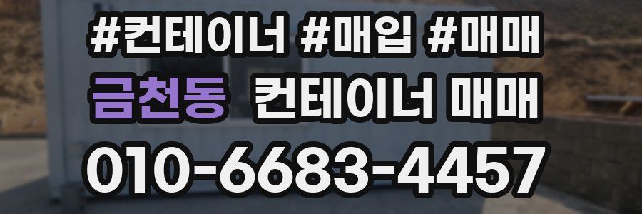 금천동 컨테이너 매매