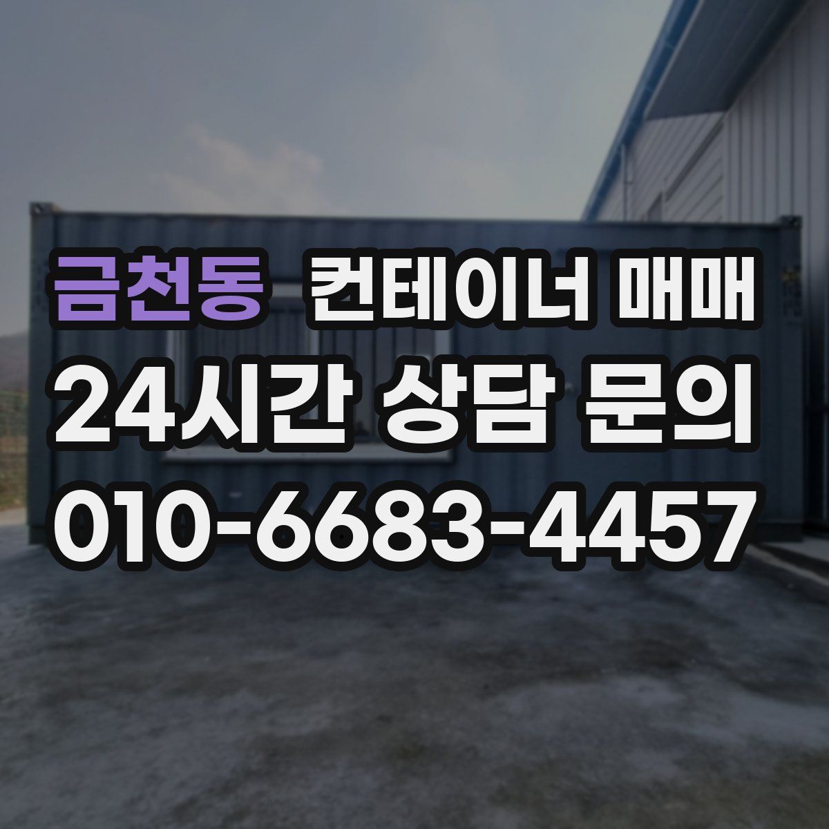 금천동 컨테이너 매매
