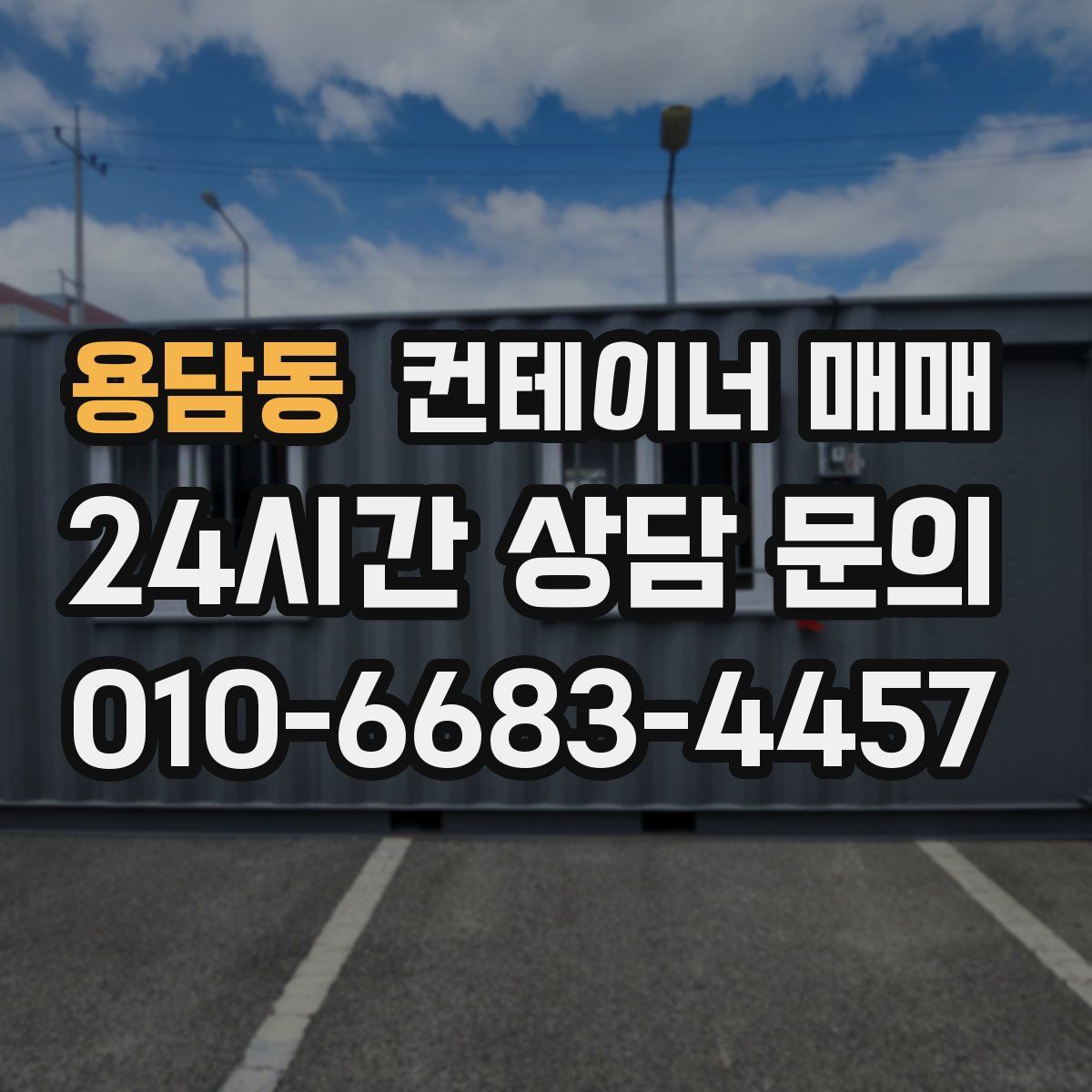 용담동 컨테이너 매매