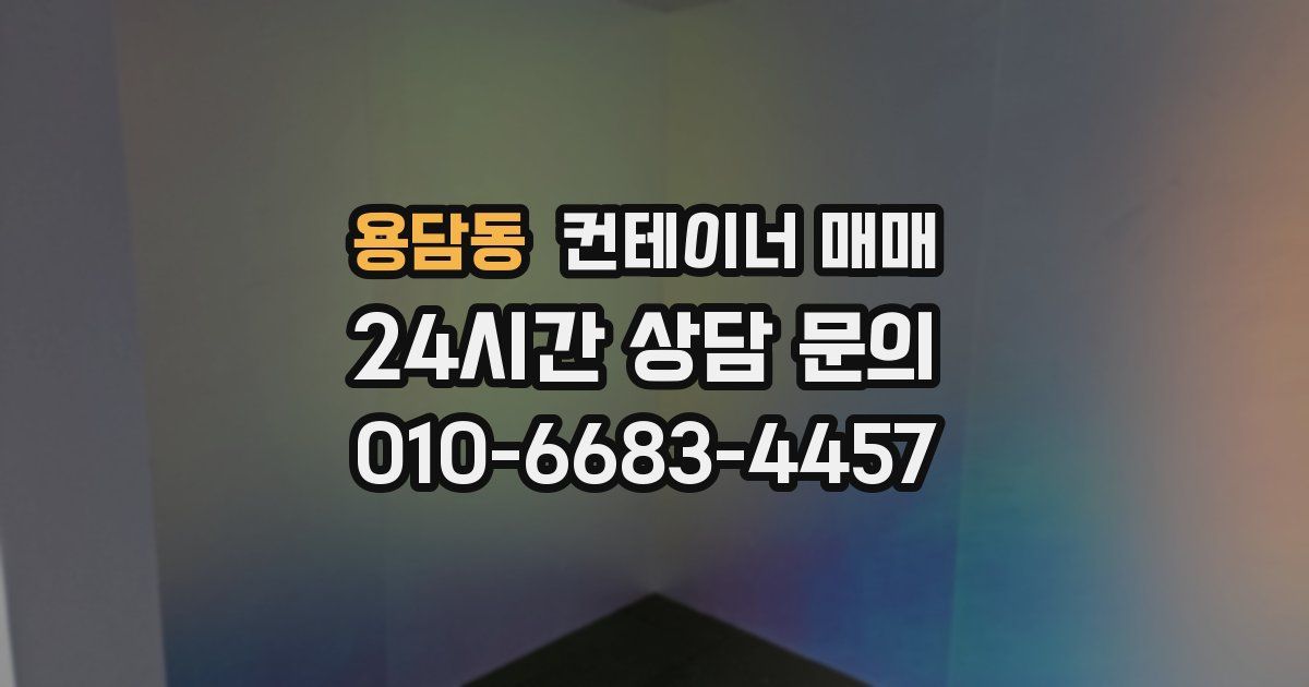 용담동 컨테이너 매매