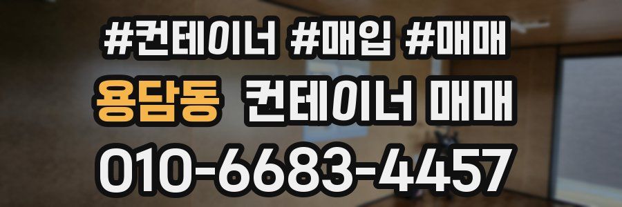 용담동 컨테이너 매매