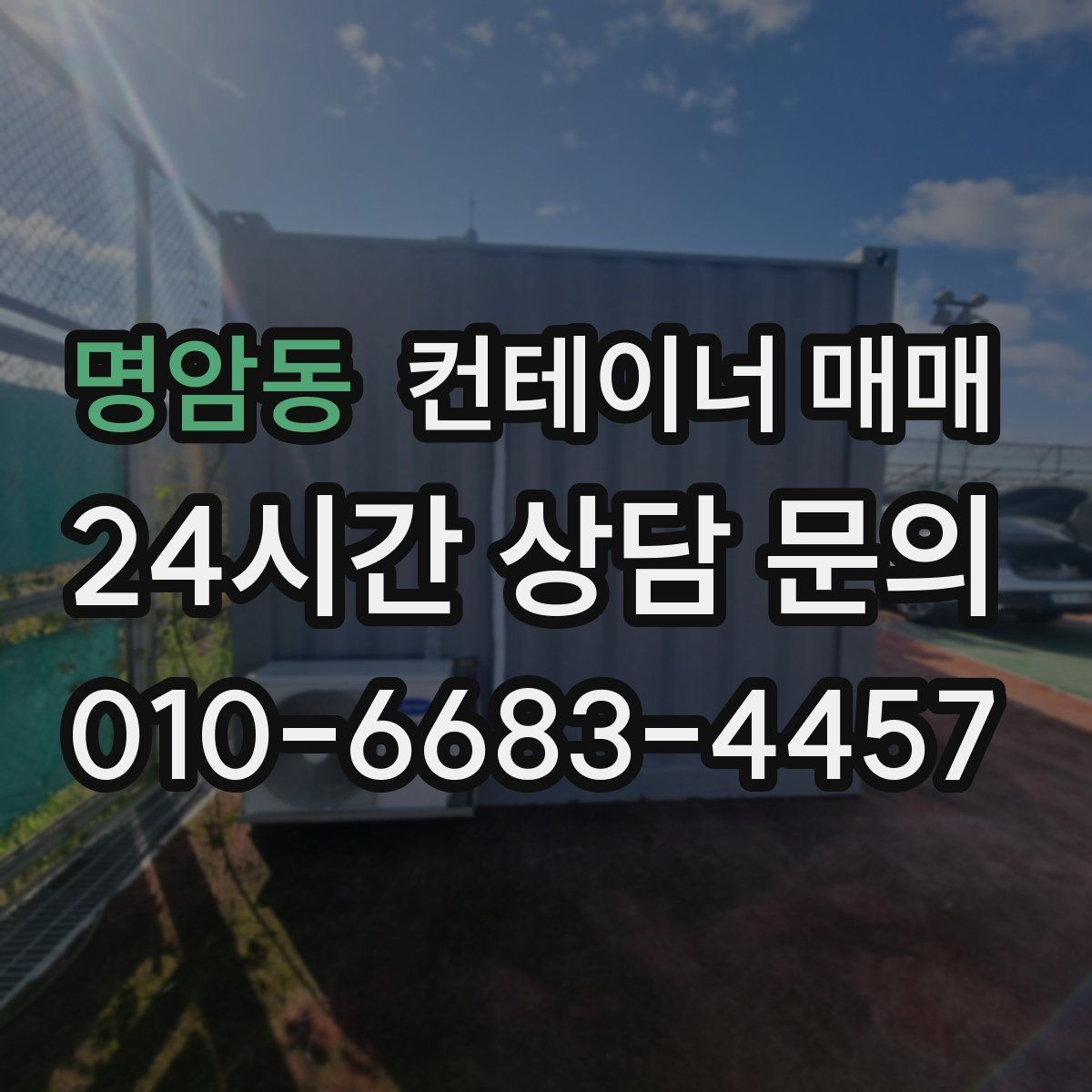 명암동 컨테이너 매매
