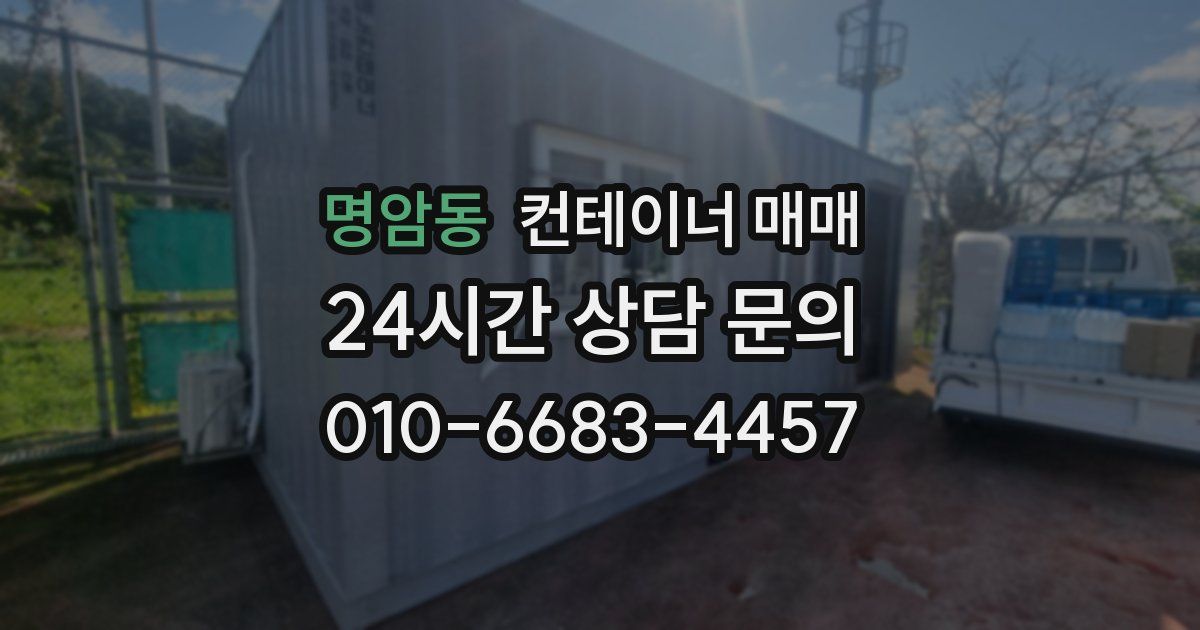 명암동 컨테이너 매매