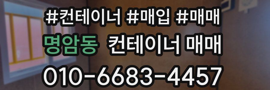 명암동 컨테이너 매매