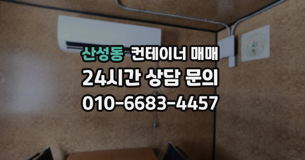 산성동 컨테이너 매매