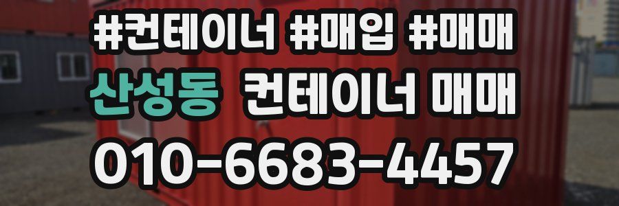 산성동 컨테이너 매매