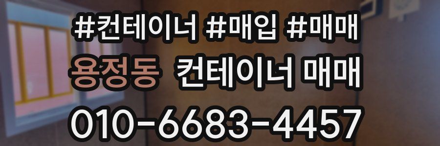 용정동 컨테이너 매매