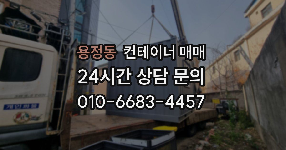 용정동 컨테이너 매매
