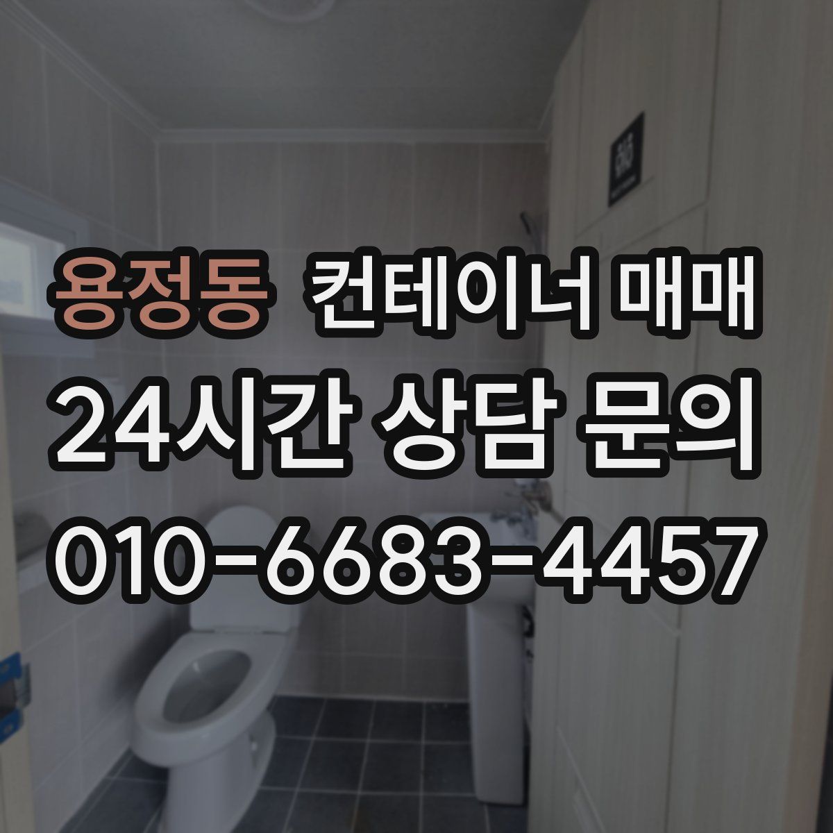 용정동 컨테이너 매매