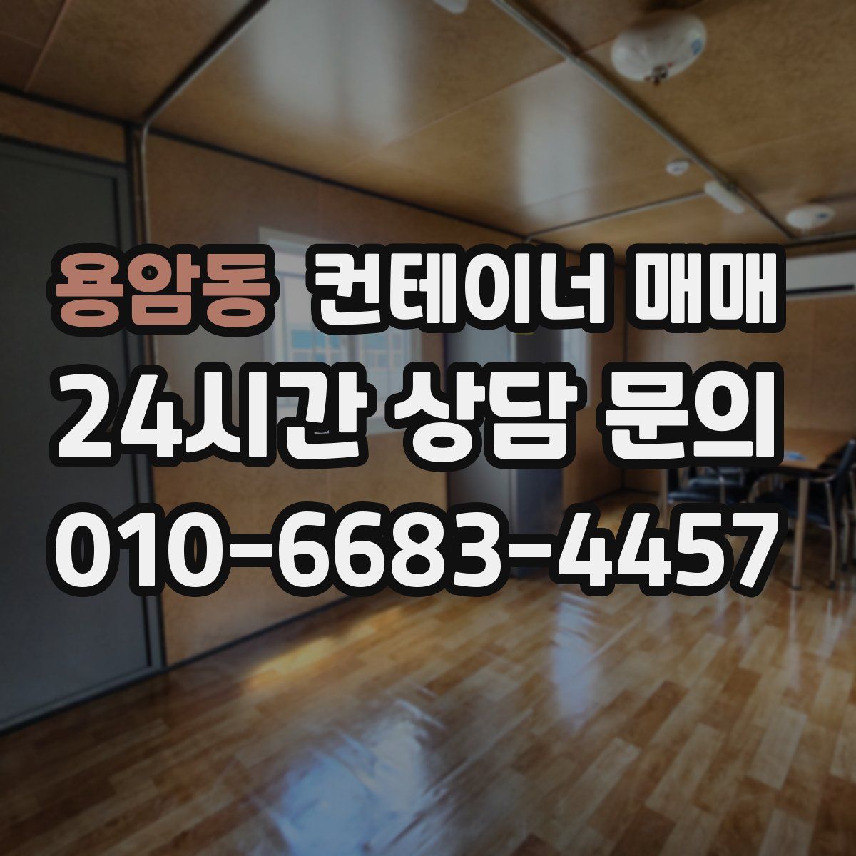 용암동 컨테이너 매매
