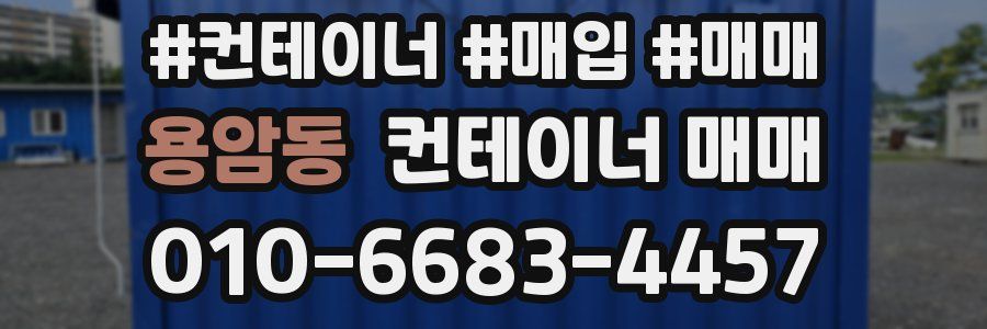 용암동 컨테이너 매매