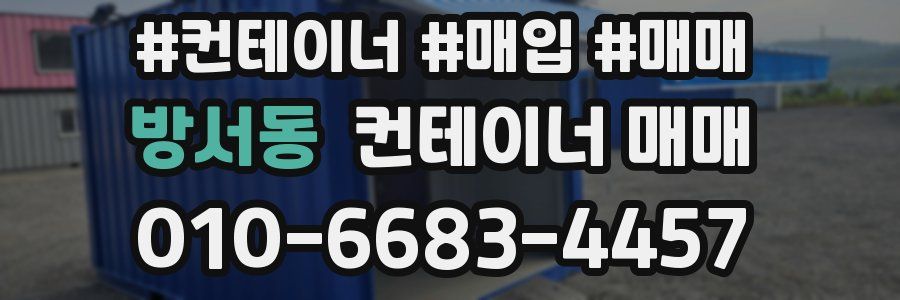 방서동 컨테이너 매매