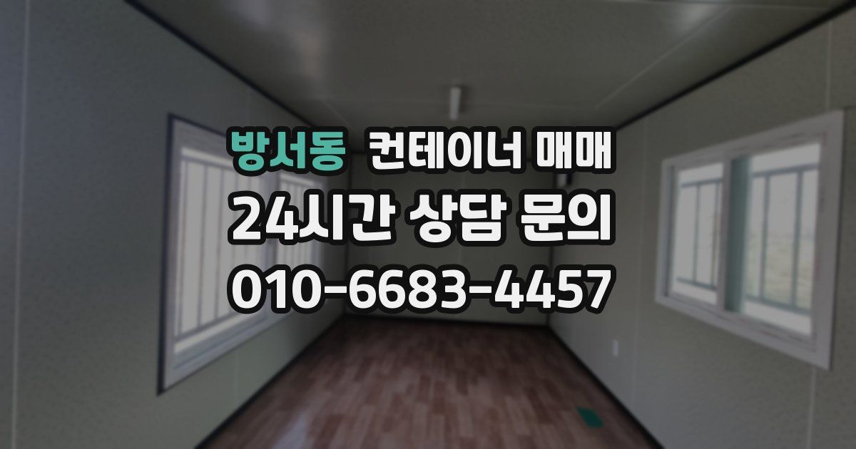 방서동 컨테이너 매매