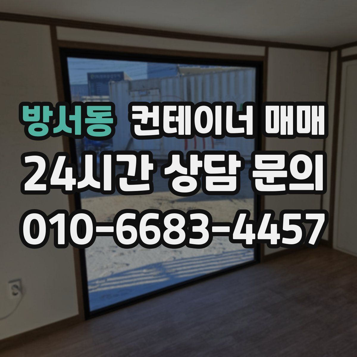 방서동 컨테이너 매매