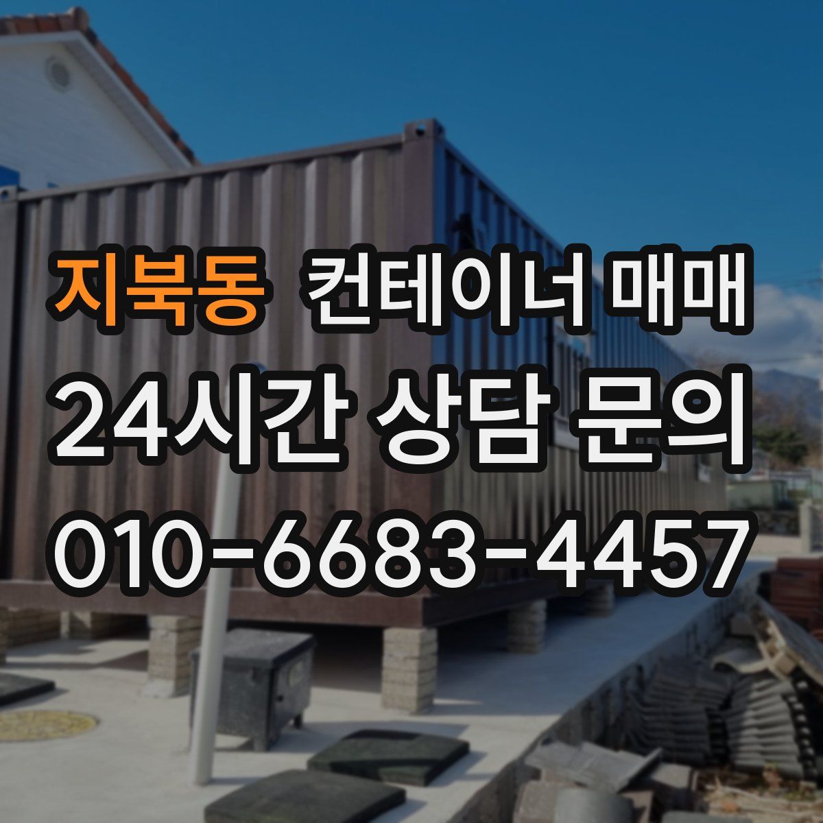 지북동 컨테이너 매매