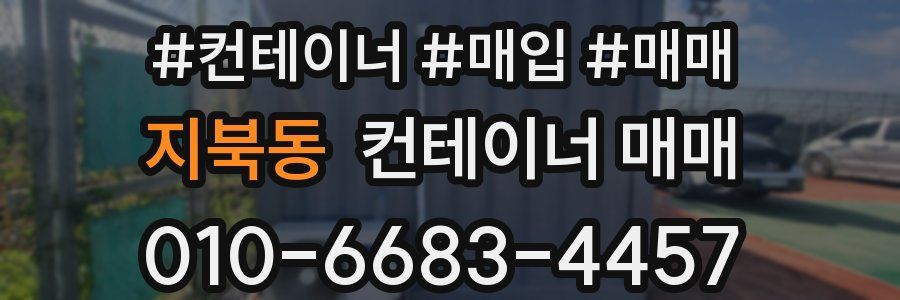 지북동 컨테이너 매매