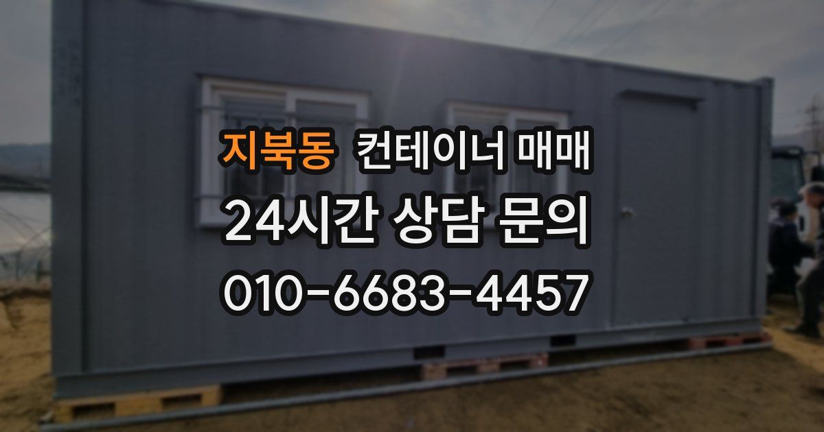 지북동 컨테이너 매매