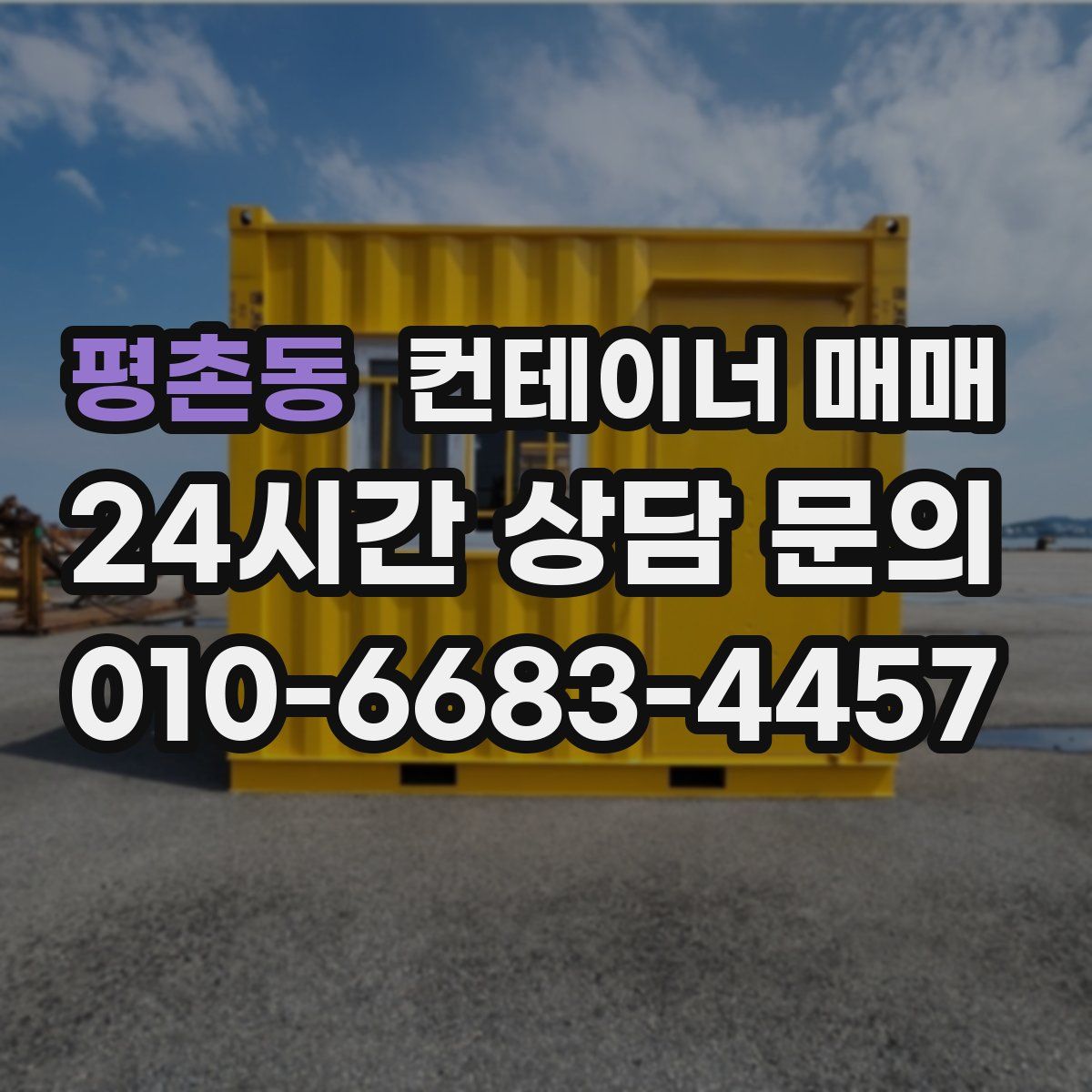 평촌동 컨테이너 매매