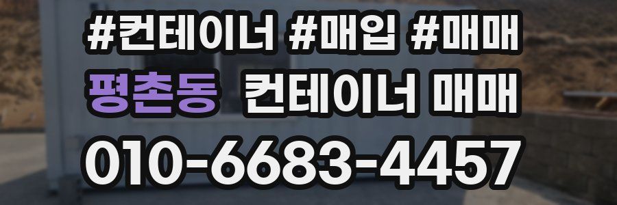 평촌동 컨테이너 매매