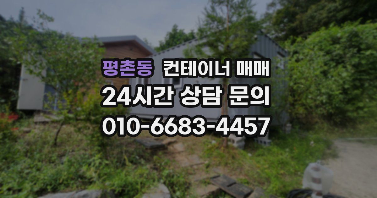 평촌동 컨테이너 매매