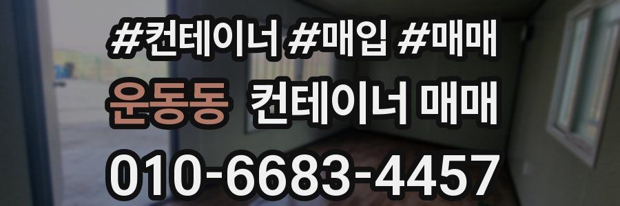 운동동 컨테이너 매매