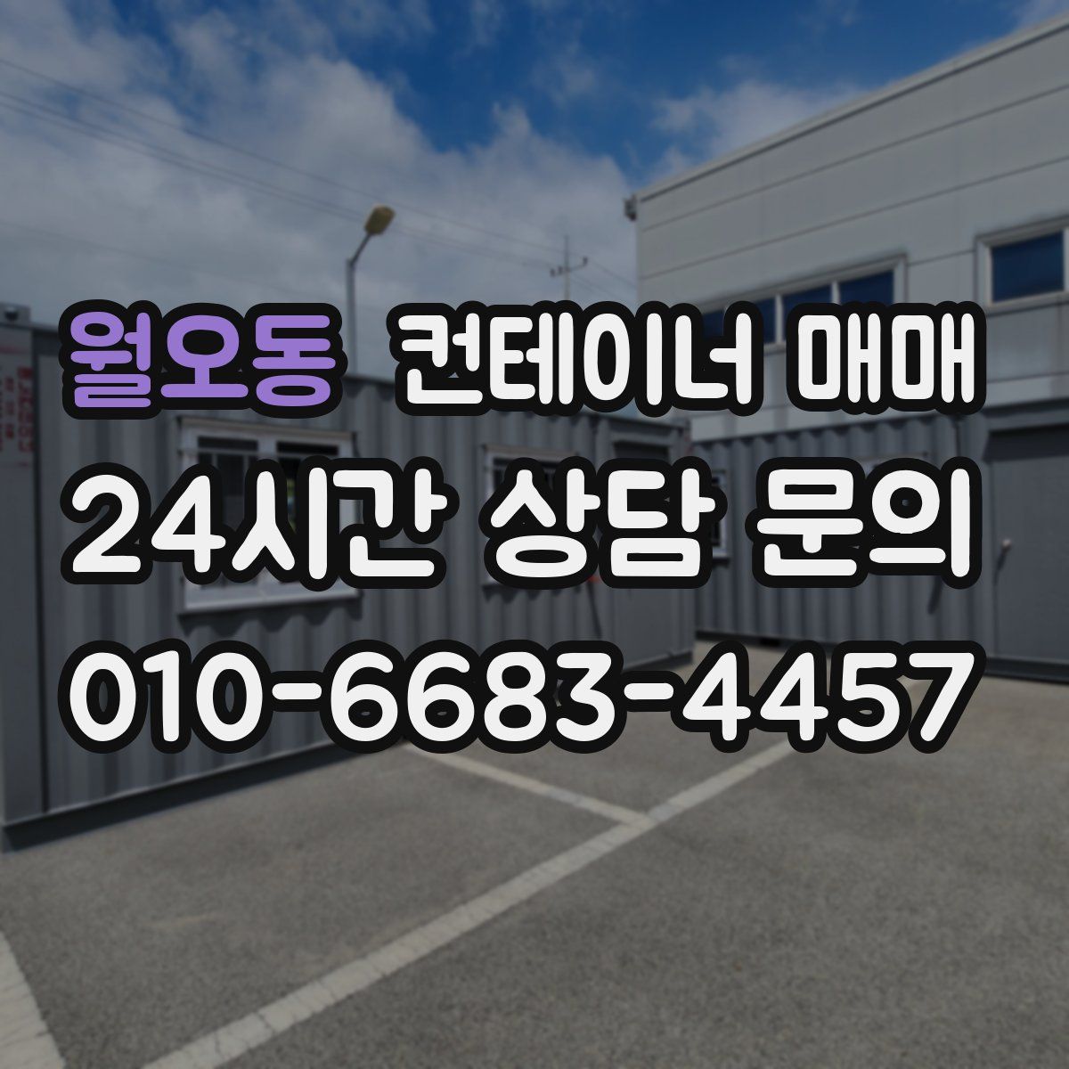월오동 컨테이너 매매