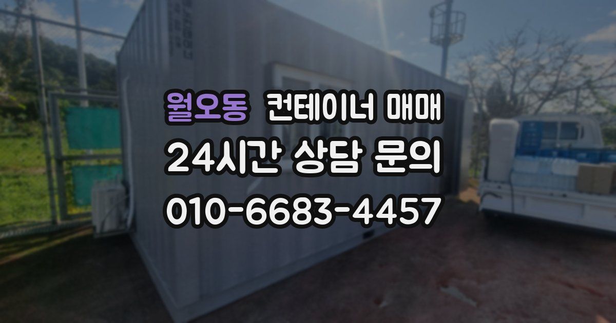 월오동 컨테이너 매매