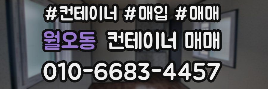 월오동 컨테이너 매매