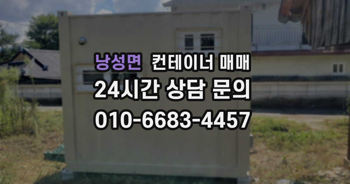 낭성면 컨테이너 매매