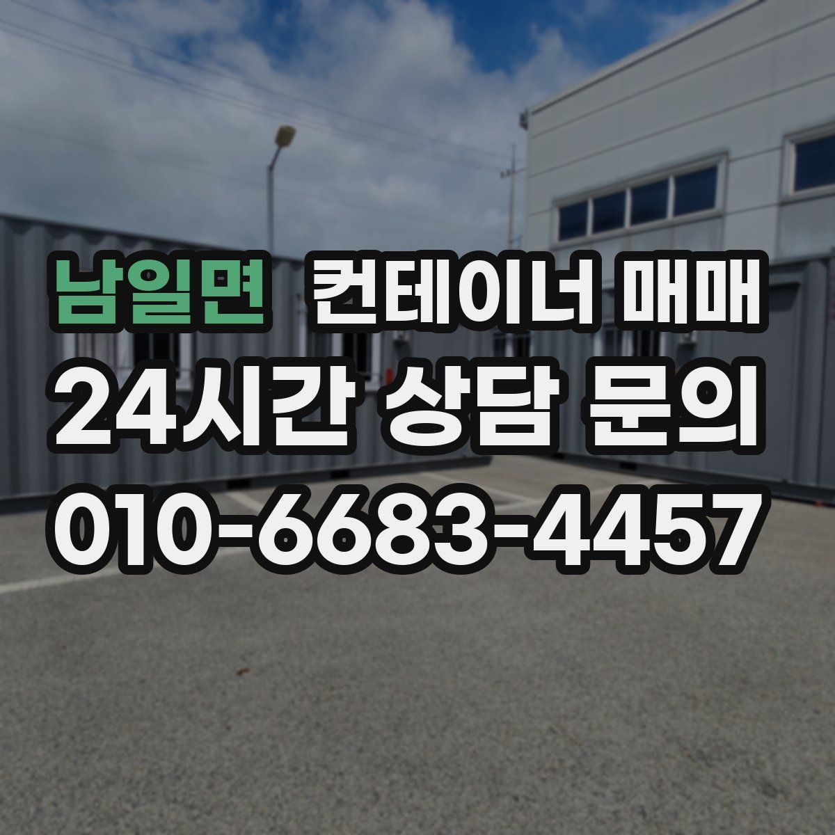 남일면 컨테이너 매매