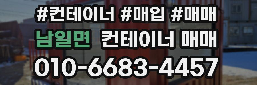 남일면 컨테이너 매매
