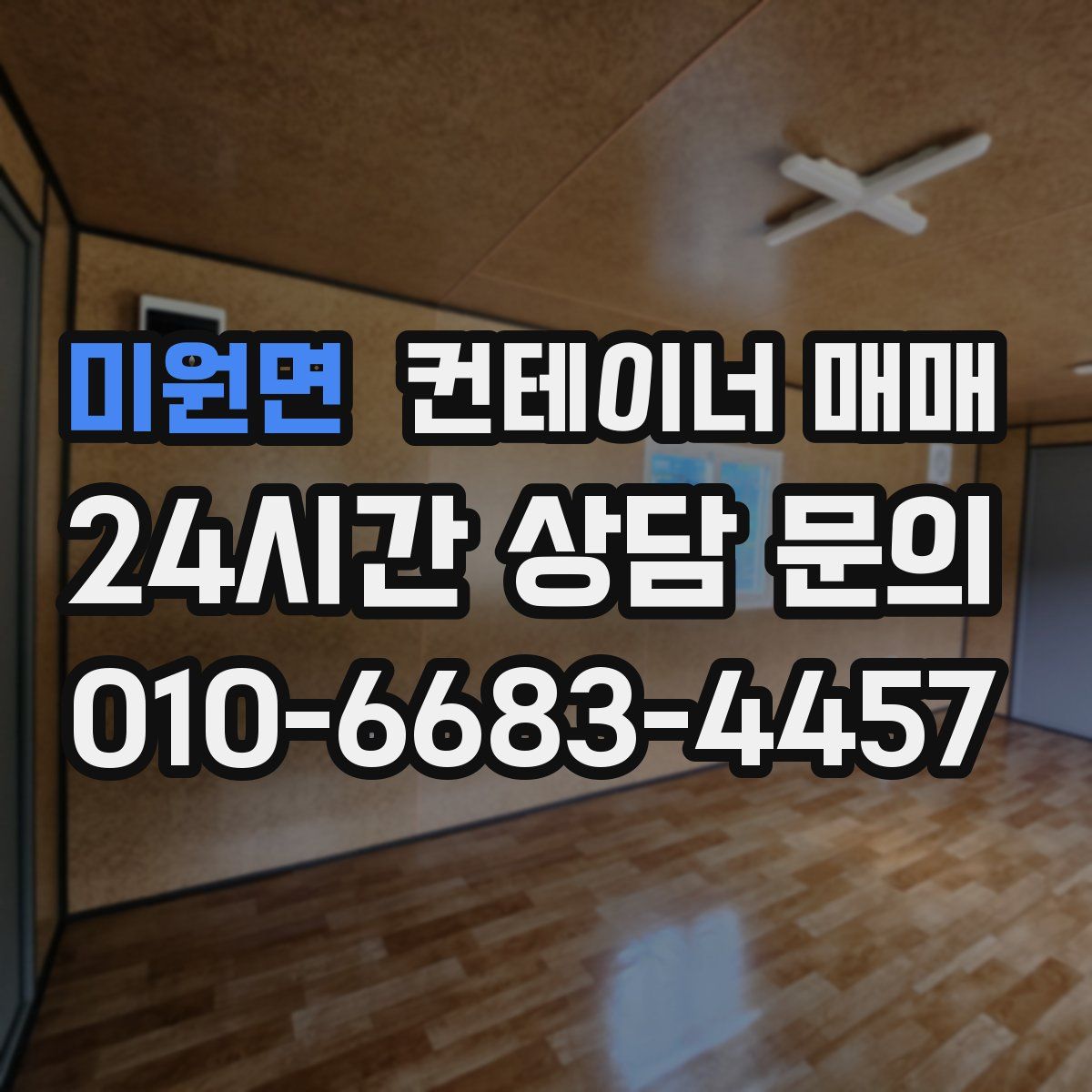 미원면 컨테이너 매매