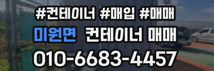 미원면 컨테이너 매매